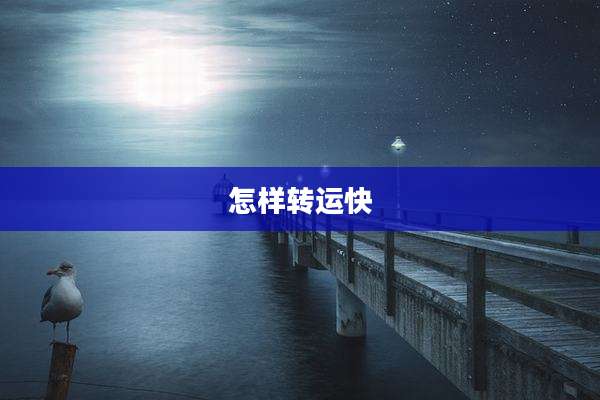 怎样转运快