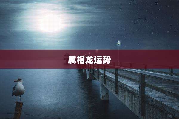 属相龙运势