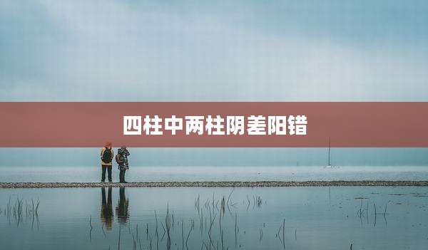 四柱中两柱阴差阳错
