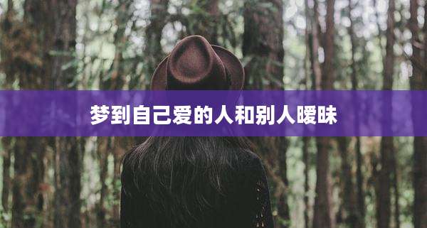 梦到自己爱的人和别人暧昧