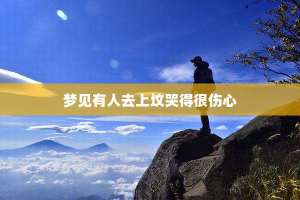 梦见有人去上坟哭得很伤心