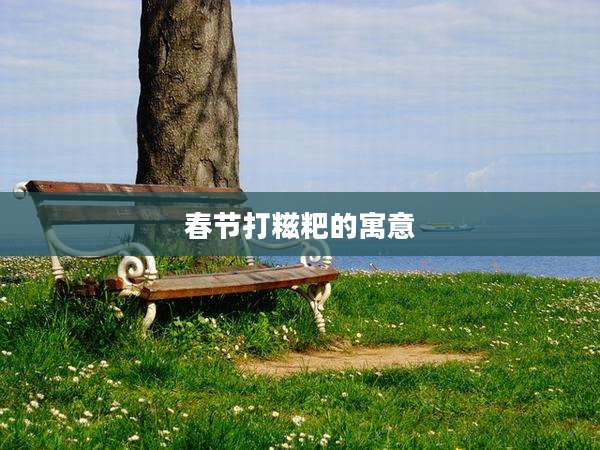 春节打糍粑的寓意
