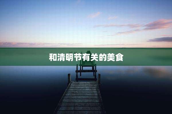 和清明节有关的美食