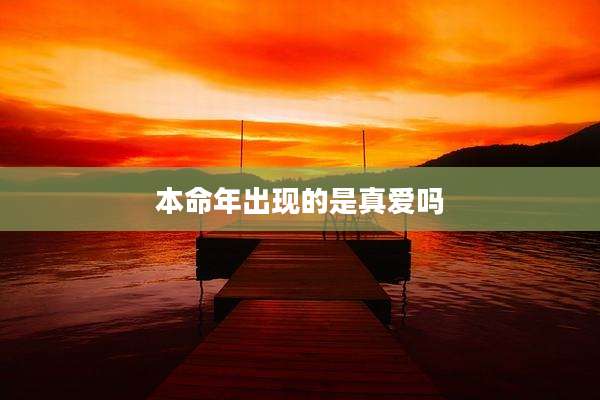本命年出现的是真爱吗