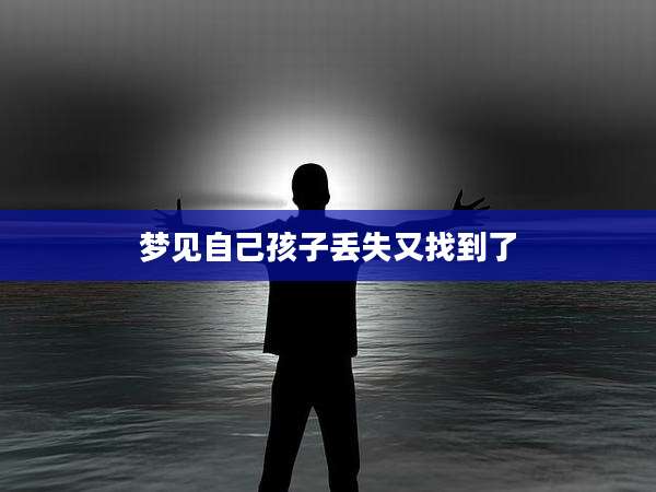 梦见自己孩子丢失又找到了