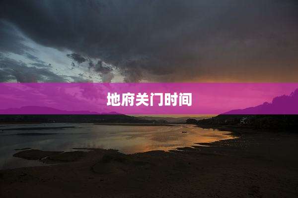 地府关门时间