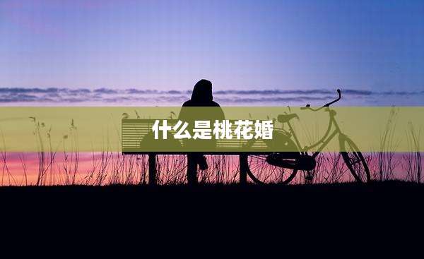 什么是桃花婚