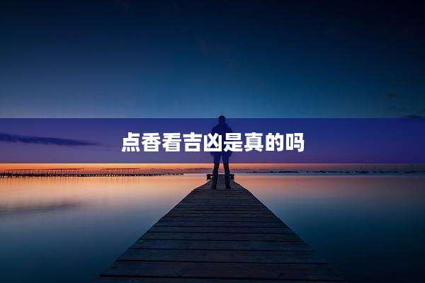 点香看吉凶是真的吗