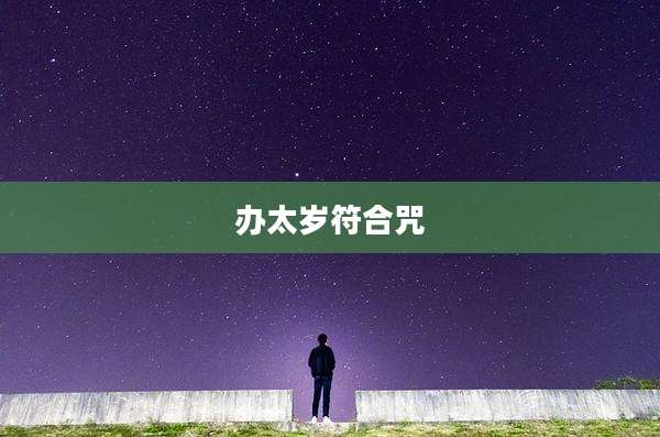 办太岁符合咒