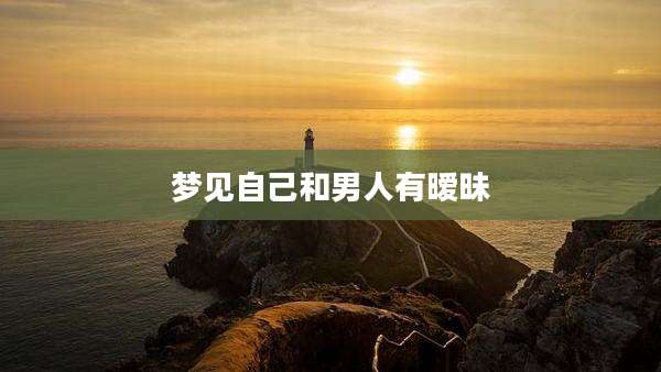 梦见自己和男人有暧昧
