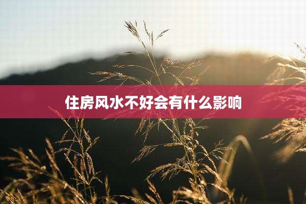 住房风水不好会有什么影响