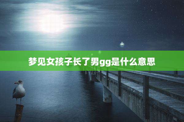 梦见女孩子长了男gg是什么意思