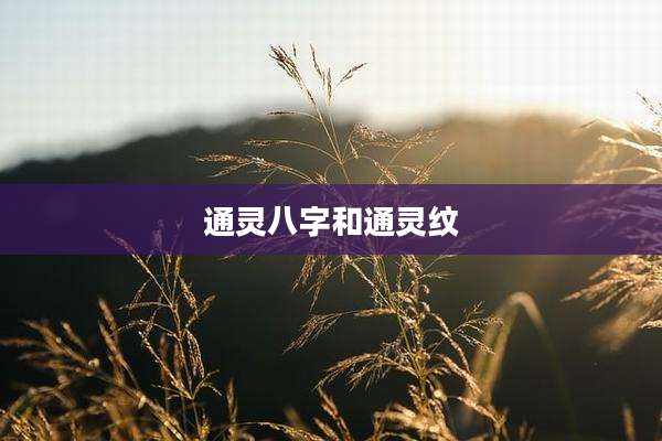 通灵八字和通灵纹