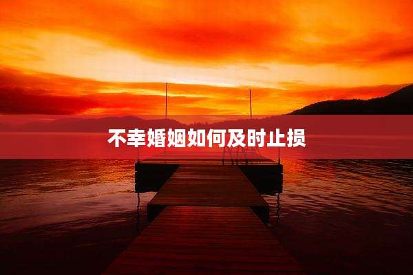 不幸婚姻如何及时止损