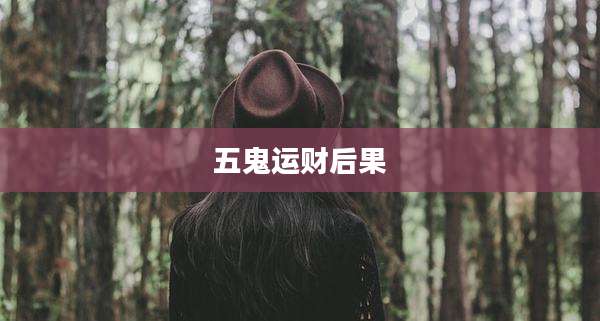 五鬼运财后果