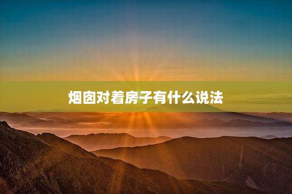 烟囱对着房子有什么说法