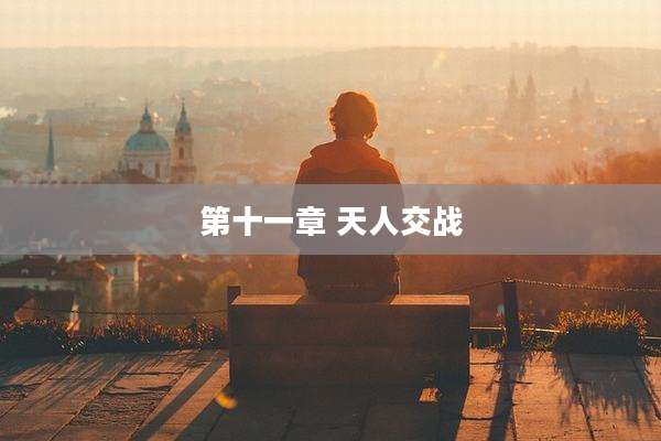 第十一章 天人交战