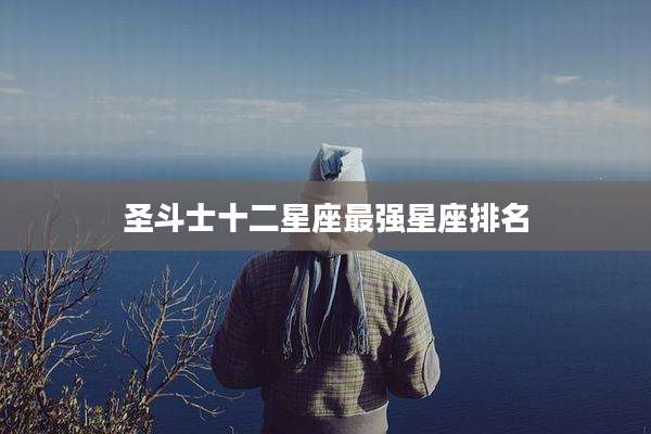 圣斗士十二星座最强星座排名