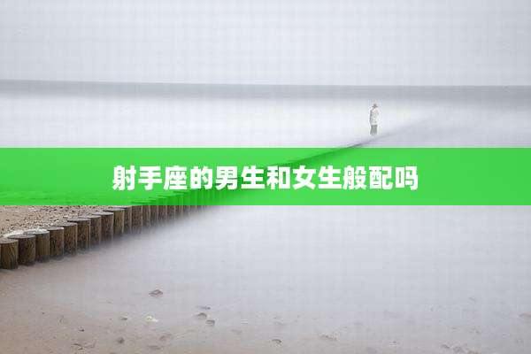 射手座的男生和女生般配吗