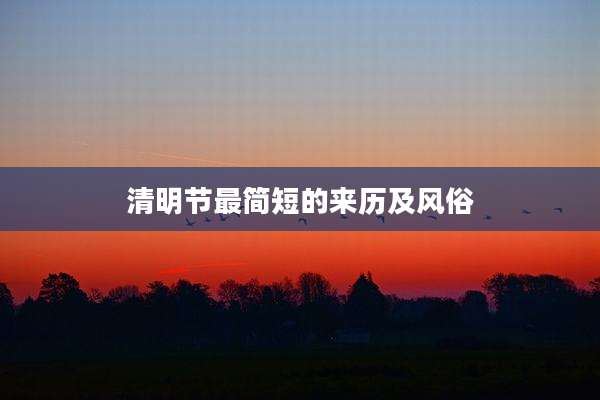清明节最简短的来历及风俗