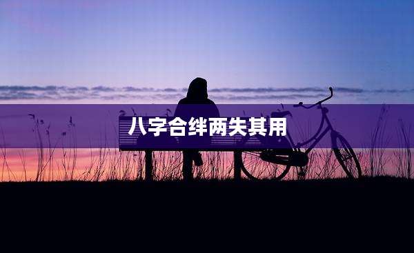 八字合绊两失其用