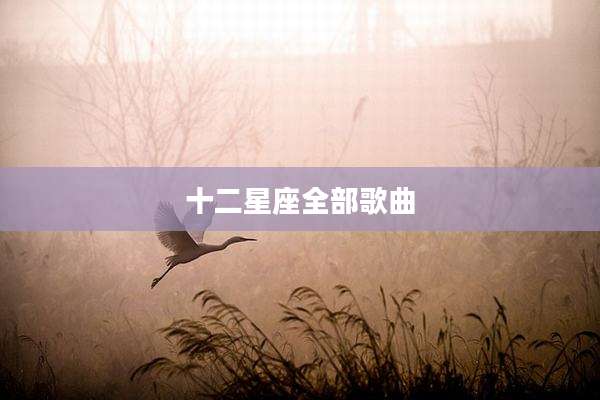 十二星座全部歌曲