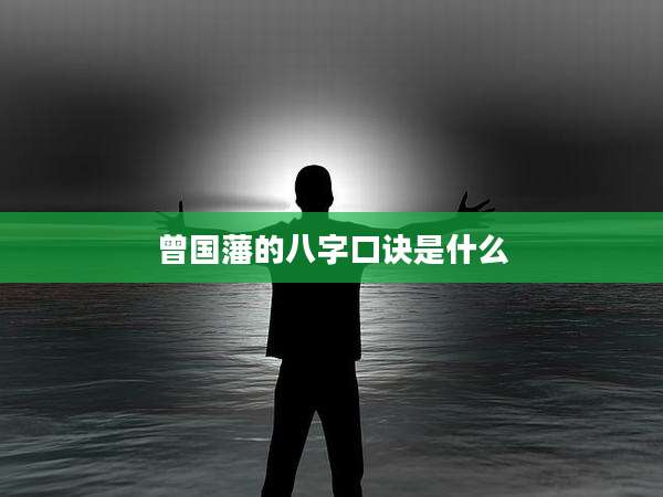 曾国藩的八字口诀是什么