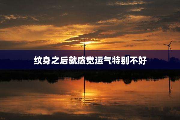纹身之后就感觉运气特别不好