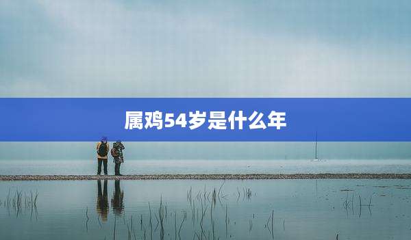 属鸡54岁是什么年
