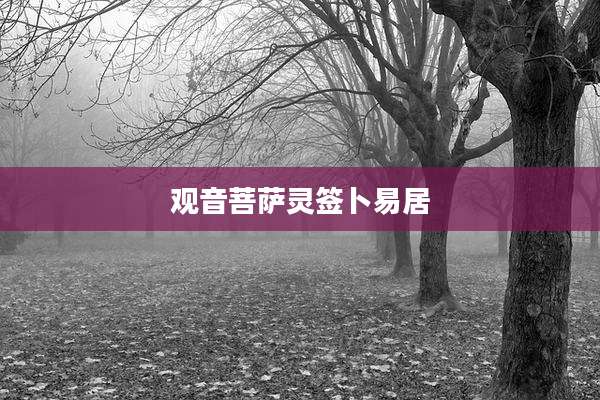 观音菩萨灵签卜易居