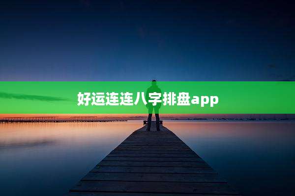 好运连连八字排盘app