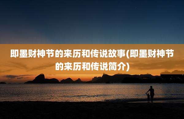 即墨财神节的来历和传说故事(即墨财神节的来历和传说简介)