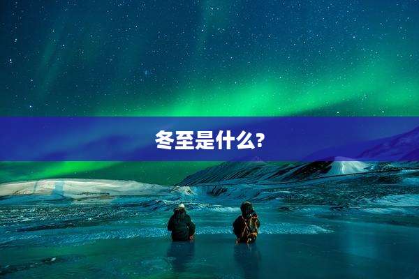 冬至是什么?