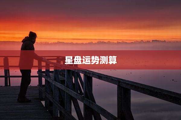 星盘运势测算