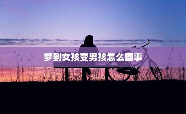 梦到女孩变男孩怎么回事