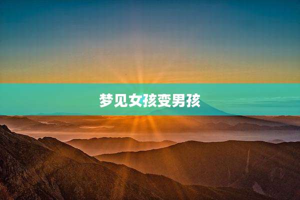 梦见女孩变男孩
