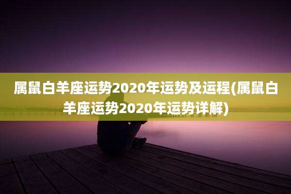 属鼠白羊座运势2020年运势及运程(属鼠白羊座运势2020年运势详解)