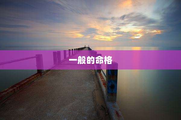 一般的命格