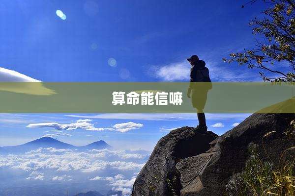 算命能信嘛