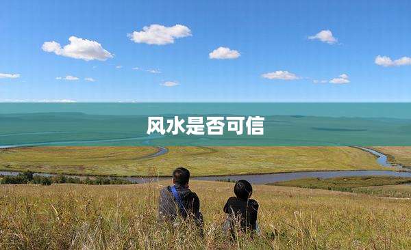 风水是否可信
