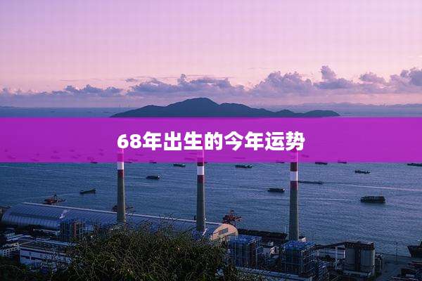 68年出生的今年运势