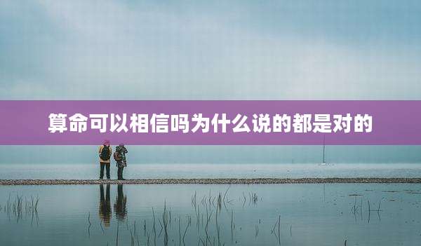 算命可以相信吗为什么说的都是对的