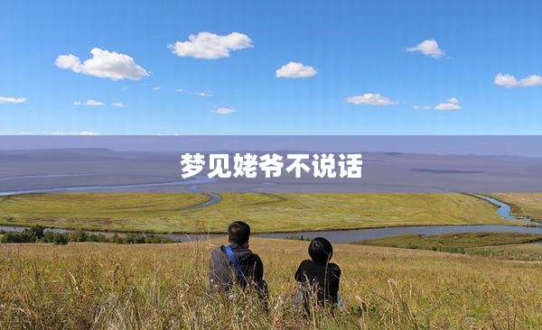 梦见姥爷不说话
