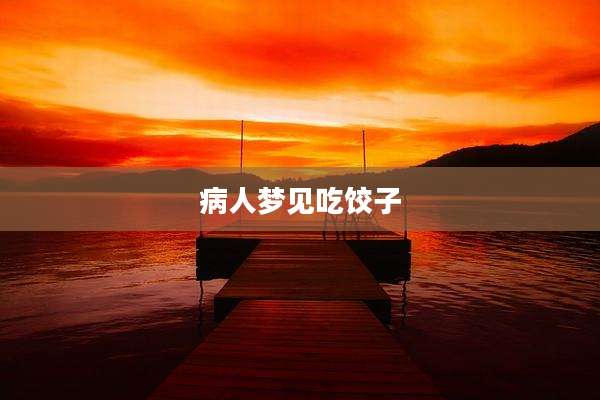 病人梦见吃饺子