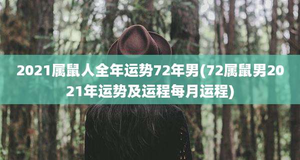 2021属鼠人全年运势72年男(72属鼠男2021年运势及运程每月运程)