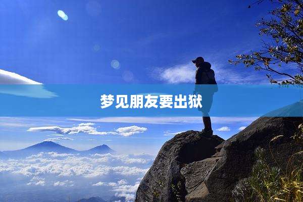 梦见朋友要出狱