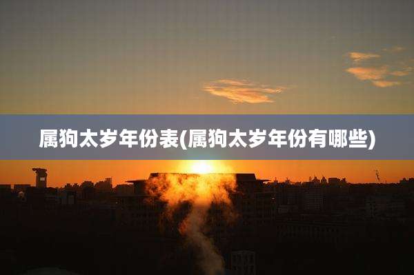 属狗太岁年份表(属狗太岁年份有哪些)