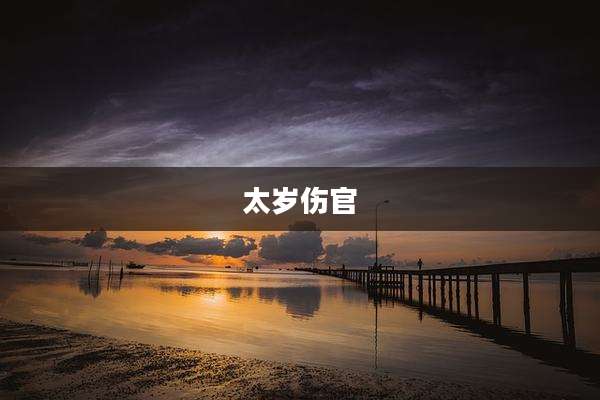 太岁伤官