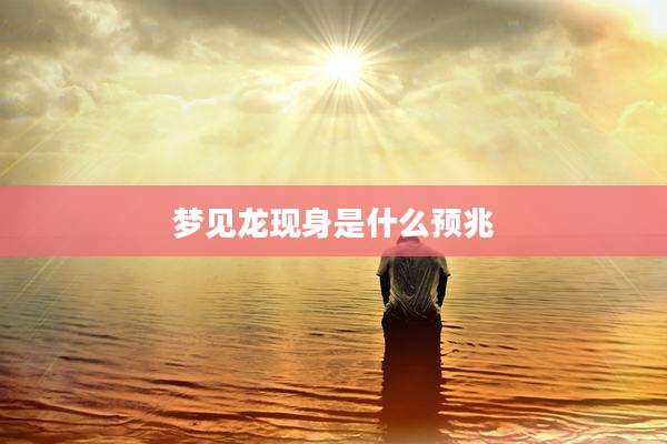 梦见龙现身是什么预兆