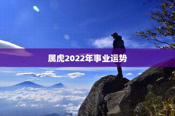 属虎2022年事业运势